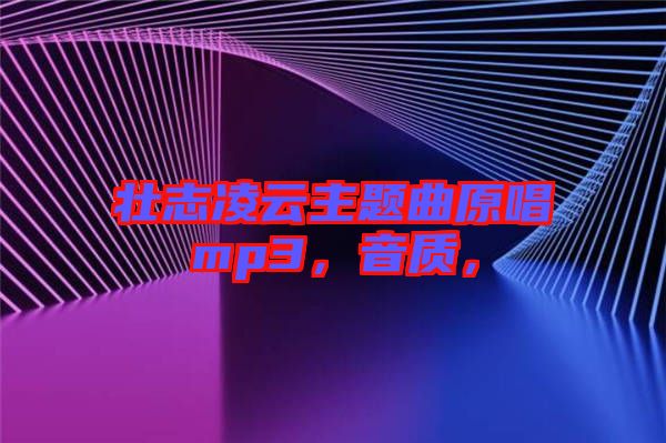 壯志凌云主題曲原唱mp3，音質(zhì)，