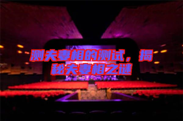 測(cè)夫妻相的測(cè)試，揭秘夫妻相之謎