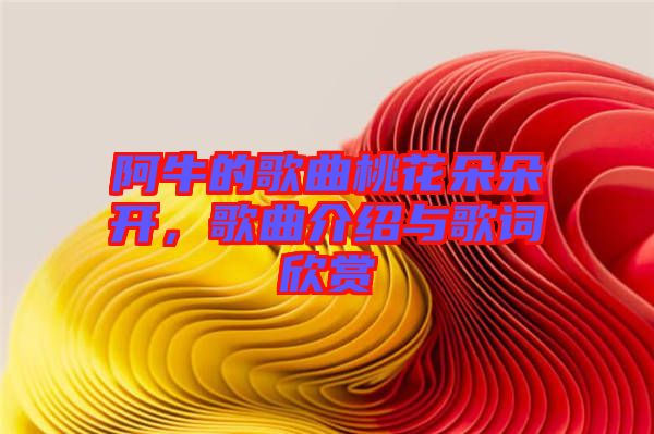 阿牛的歌曲桃花朵朵開，歌曲介紹與歌詞欣賞