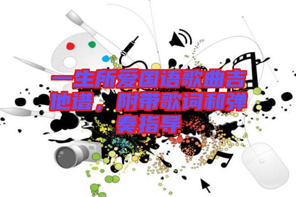 一生所愛國語歌曲吉他譜，附帶歌詞和彈奏指導(dǎo)