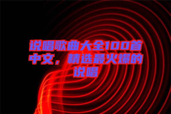 說唱歌曲大全100首中文，精選最火爆的說唱