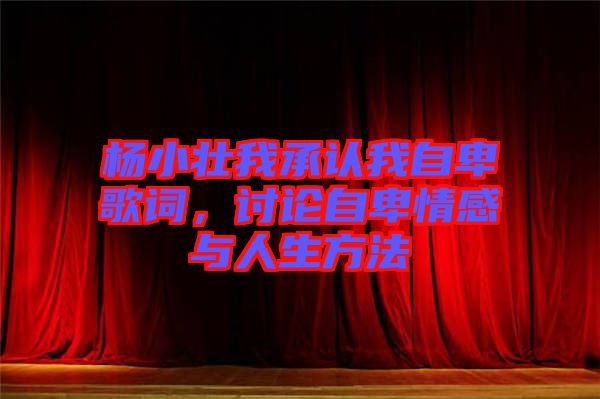 楊小壯我承認(rèn)我自卑歌詞，討論自卑情感與人生方法