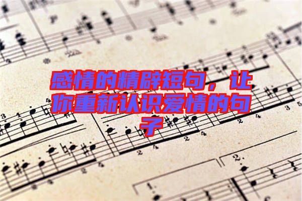 感情的精辟短句，讓你重新認(rèn)識愛情的句子