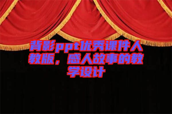 背影ppt優(yōu)秀課件人教版，感人故事的教學(xué)設(shè)計