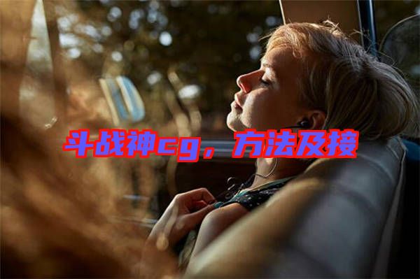 斗戰(zhàn)神cg，方法及接