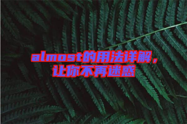 almost的用法詳解，讓你不再迷惑