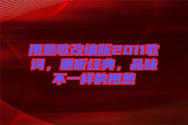 甩蔥歌改編版2011歌詞，重聽(tīng)經(jīng)典，品味不一樣的甩蔥