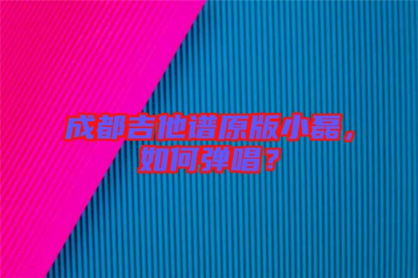 成都吉他譜原版小磊，如何彈唱？