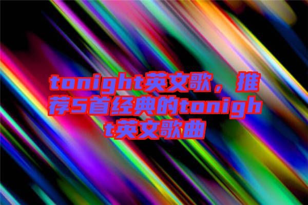 tonight英文歌，推薦5首經(jīng)典的tonight英文歌曲