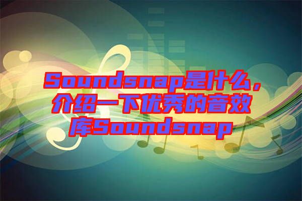 Soundsnap是什么，介紹一下優(yōu)秀的音效庫Soundsnap