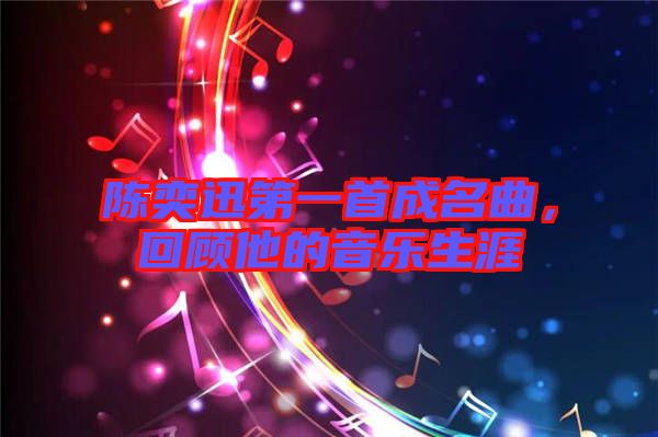 陳奕迅第一首成名曲，回顧他的音樂生涯