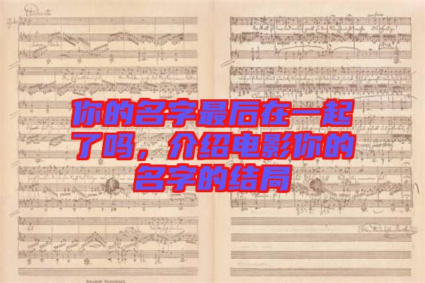 你的名字最后在一起了嗎，介紹電影你的名字的結(jié)局
