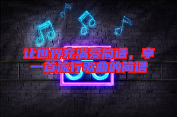 讓世界充滿愛簡(jiǎn)譜，享一首流行歌曲的簡(jiǎn)譜