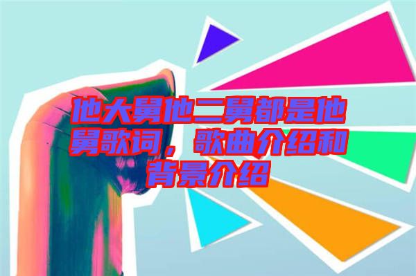 他大舅他二舅都是他舅歌詞，歌曲介紹和背景介紹