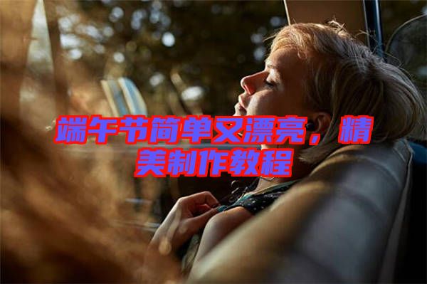 端午節(jié)簡(jiǎn)單又漂亮，精美制作教程