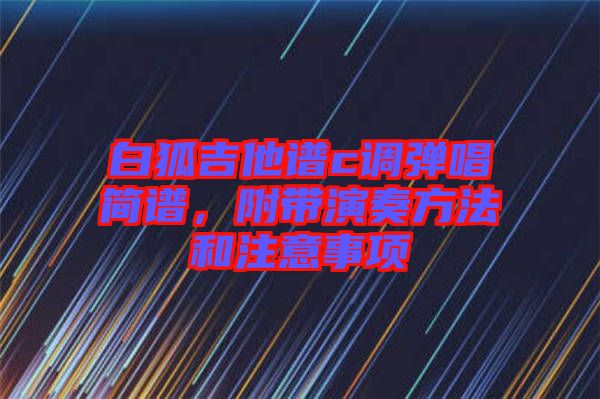 白狐吉他譜c調(diào)彈唱簡譜，附帶演奏方法和注意事項