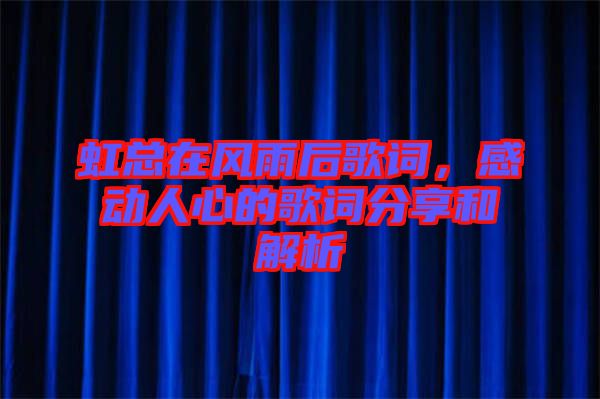 虹總在風(fēng)雨后歌詞，感動人心的歌詞分享和解析