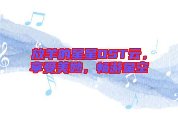 放羊的星星OST云，享受美妙，暢游星空