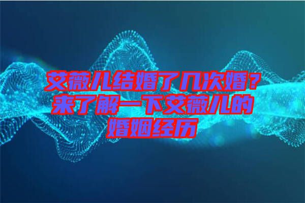 艾薇兒結(jié)婚了幾次婚？來了解一下艾薇兒的婚姻經(jīng)歷