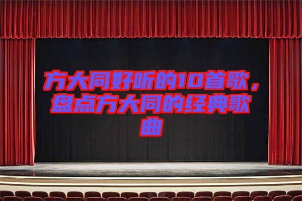 方大同好聽的10首歌，盤點方大同的經典歌曲