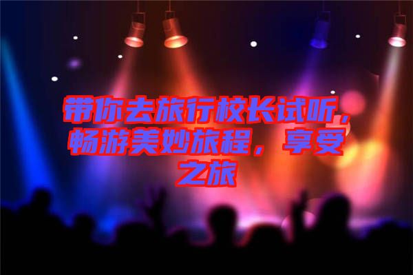 帶你去旅行校長試聽，暢游美妙旅程，享受之旅