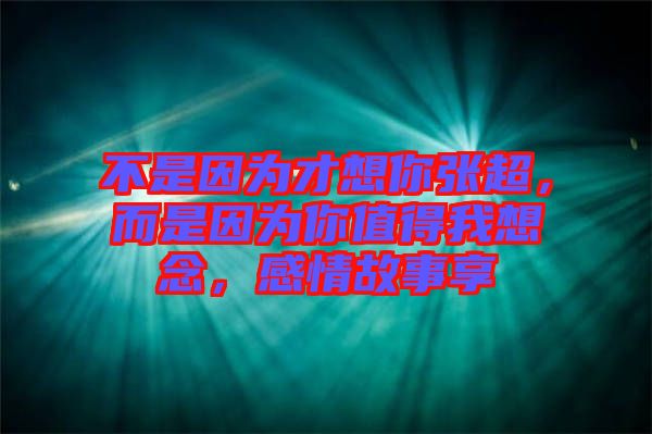 不是因?yàn)椴畔肽銖埑?，而是因?yàn)槟阒档梦蚁肽睿星楣适孪? width=
