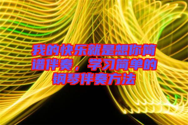 我的快樂就是想你簡譜伴奏，學(xué)習(xí)簡單的鋼琴伴奏方法