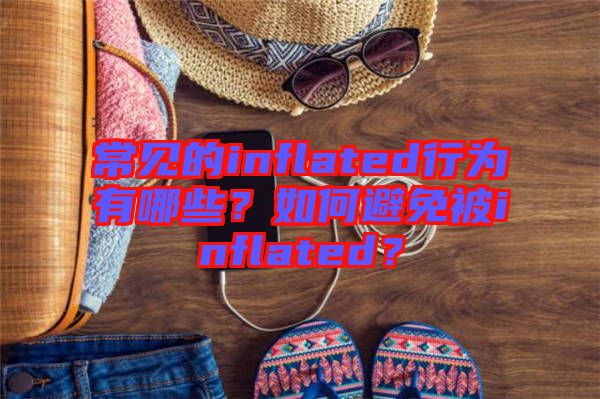 常見的inflated行為有哪些？如何避免被inflated？