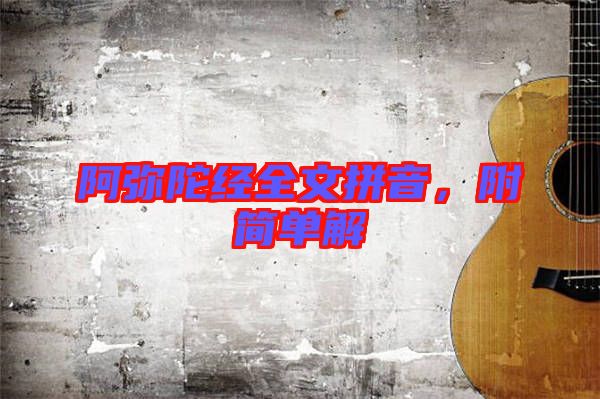 阿彌陀經(jīng)全文拼音，附簡(jiǎn)單解