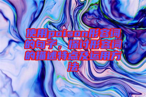 使用poison形容詞的句子，探討形容詞的描述特點及運用方法