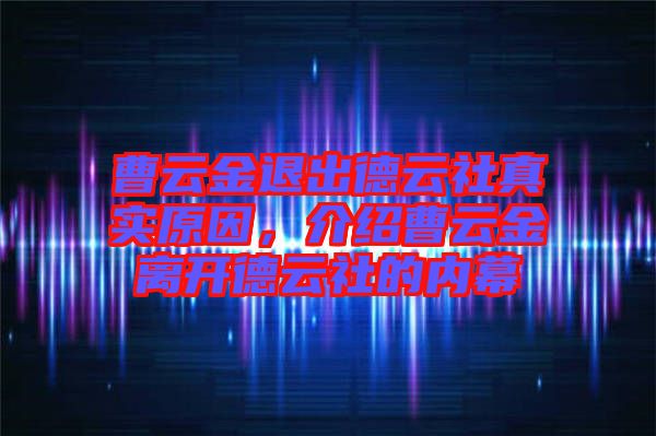 曹云金退出德云社真實(shí)原因，介紹曹云金離開德云社的內(nèi)幕