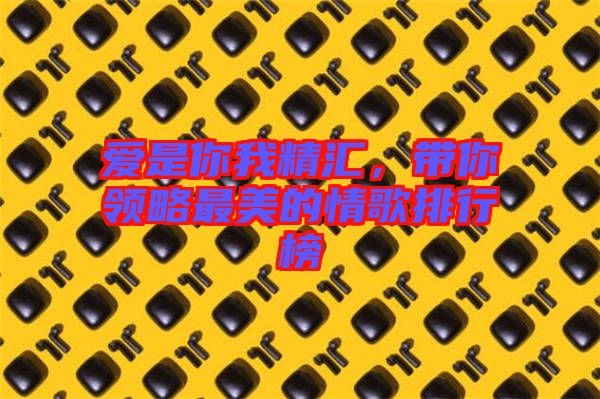 愛是你我精匯，帶你領略最美的情歌排行榜