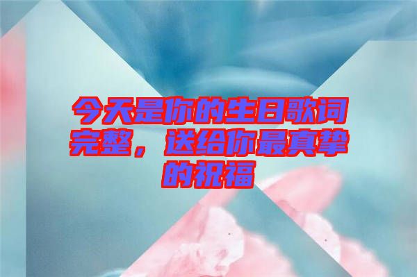 今天是你的生日歌詞完整，送給你最真摯的祝福