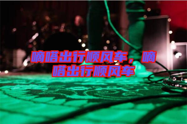 嘀嗒出行順風(fēng)車，嘀嗒出行順風(fēng)車