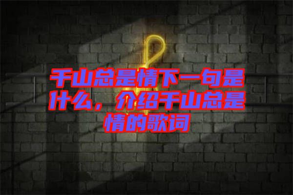 千山總是情下一句是什么，介紹千山總是情的歌詞