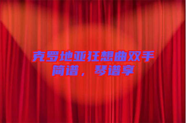 克羅地亞狂想曲雙手簡譜，琴譜享