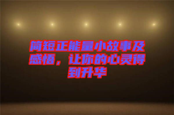 簡短正能量小故事及感悟，讓你的心靈得到升華