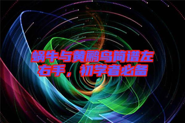 蝸牛與黃鸝鳥簡譜左右手，初學者必備