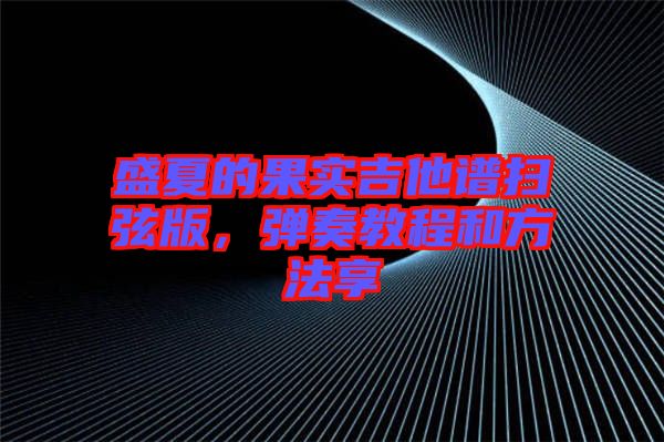 盛夏的果實吉他譜掃弦版，彈奏教程和方法享