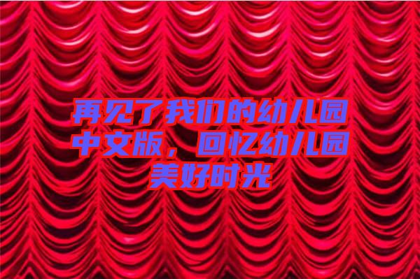 再見了我們的幼兒園中文版，回憶幼兒園美好時(shí)光