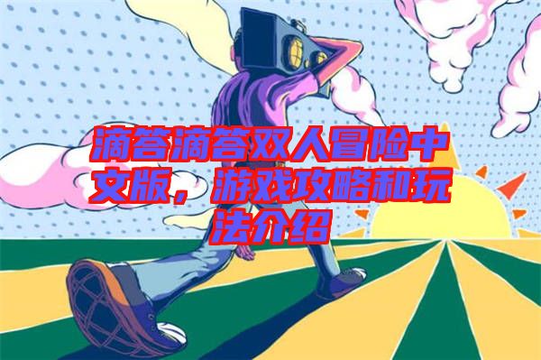 滴答滴答雙人冒險(xiǎn)中文版，游戲攻略和玩法介紹