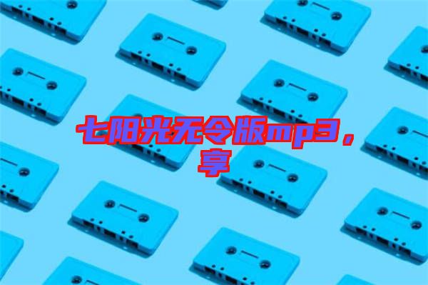七陽光無令版mp3，享