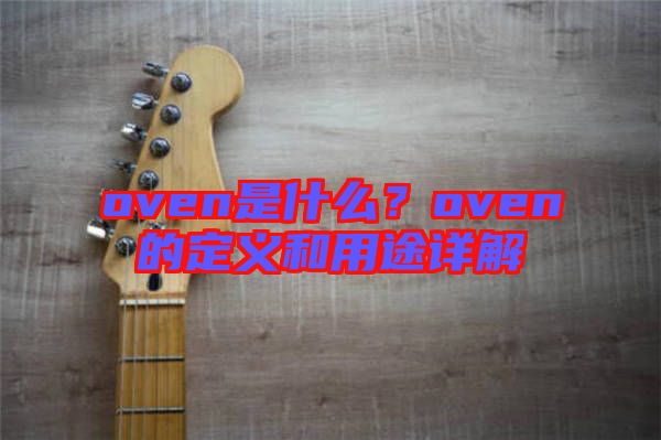 oven是什么？oven的定義和用途詳解