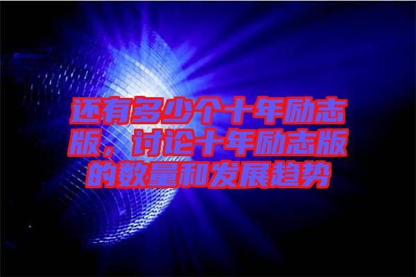 還有多少個十年勵志版，討論十年勵志版的數(shù)量和發(fā)展趨勢