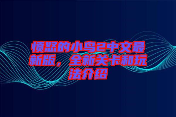 憤怒的小鳥2中文最新版，全新關(guān)卡和玩法介紹