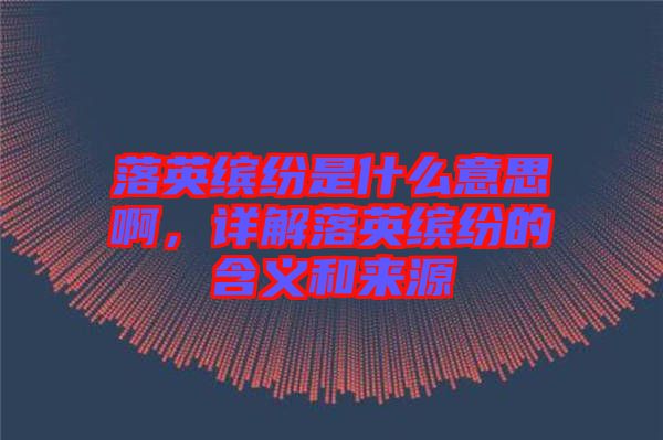 落英繽紛是什么意思啊，詳解落英繽紛的含義和來(lái)源