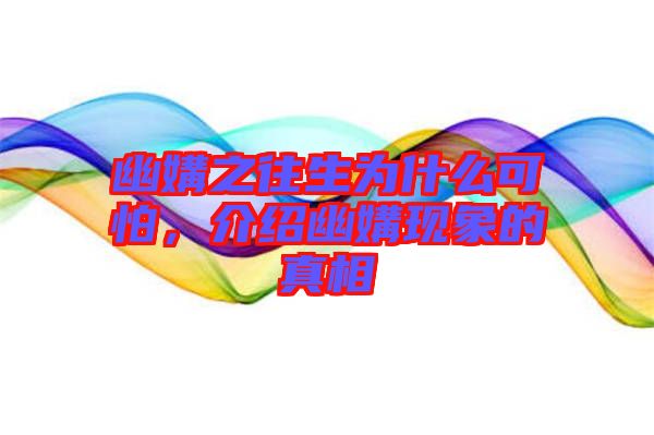 幽媾之往生為什么可怕，介紹幽媾現(xiàn)象的真相