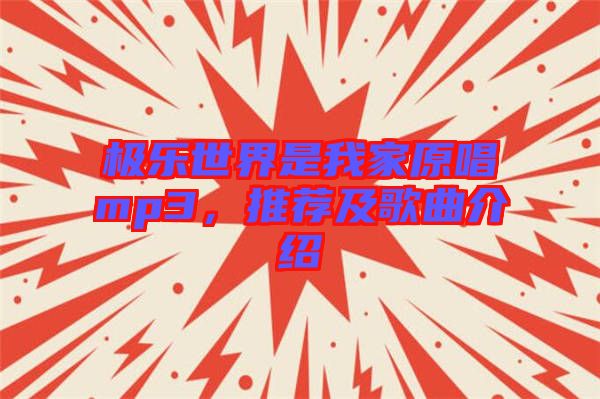 極樂(lè)世界是我家原唱mp3，推薦及歌曲介紹