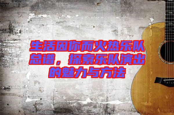 生活因你而火熱樂隊總譜，探索樂隊演出的魅力與方法