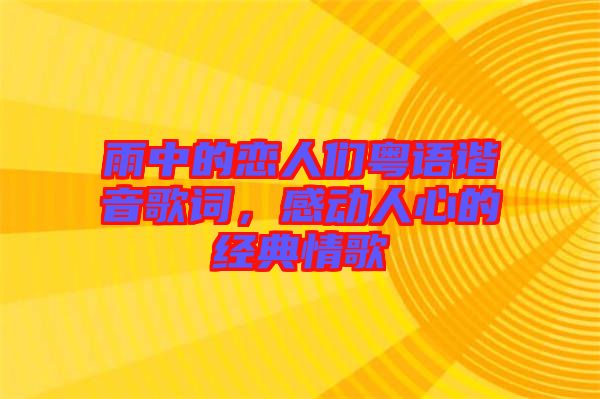 雨中的戀人們粵語諧音歌詞，感動(dòng)人心的經(jīng)典情歌